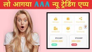 (AAA) Launched New Trading App | Real Or Fake