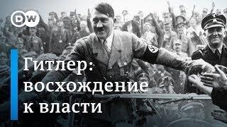 Как и почему Адольф Гитлер и нацисты пришли к власти в Германии в 1933 году