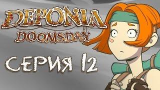 Deponia Doomsday (Депония 4) - Прохождение игры на русском [#12] | PC