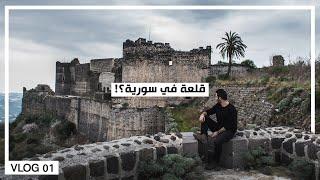 الوصول للقمة - فلوق قلعة المرقب - بانياس - سورية 2020 Visit Syria in 2020 - Margat Castle !