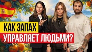  Как продавать с помощью запаха? Аромамаркетинг в Испании