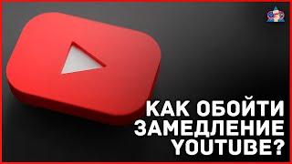 Блокировка YouTube: как обойти? // Плагин по обходу блокировок Рунета