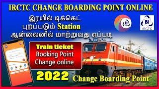 IRCTC Rail ticket boarding point change online, boarding station ஆன்லைனில் மாற்றுவது எப்படி?