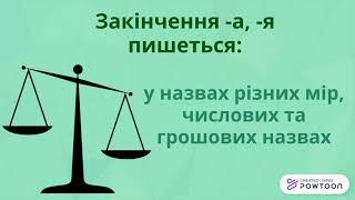 Закінчення іменників ІІ відміни чоловічого роду в родовому відмінку однини. ( За новим правописом).