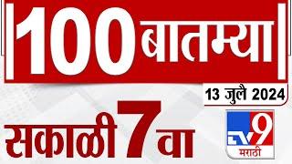 MahaFast News 100 | महाफास्ट न्यूज 100 | 7 AM | 13 JULY 2024 | Marathi News | टीव्ही 9 मराठी