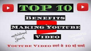 YouTube Video बनाने के बड़े फायदे | Motivational Speech | Benefits of Making YouTube Videos |