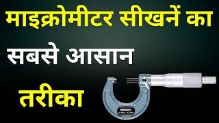 Micrometer Kaise Use Karte Hain || Micrometer Reading || How to use Micrometer Hindi || Micrometer