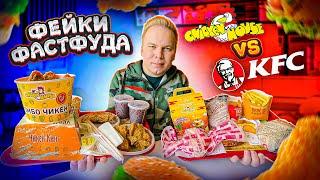 ЛУЧШИЙ ФЕЙК КФС! / Chicken House VS KFC / Вы такого еще НЕ ВИДЕЛИ! / У них есть даже ХЭППИ МИЛ!