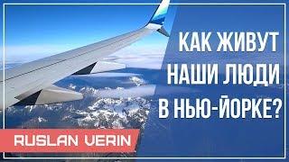 Как живут Наши люди в Нью-Йорке | Ruslan Verin # 02