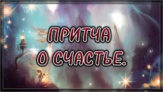 ПРИТЧА О СЧАСТЬЕ.  Мудрая притча.  Притча про жизнь.  Притча.