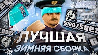 ЛУЧШАЯ ЗИМНЯЯ СБОРКА ДЛЯ СЛАБЫХ ПК! ХОРОШИЙ ФПС + ИГРАБЕЛЬНАЯ ГРАФИКА! (GTA SAMP)