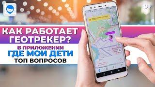 Как работает геотрекер в приложении Где мои дети?  Топ вопросов про функцию GPS координат.