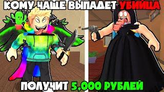 КОМУ ЧАЩЕ ВЫПАДЕТ УБИЙЦА ПОЛУЧИТ 5,000 РУБЛЕЙ В MURDER MYSTERY 2 В ROBLOX! МАРДЕР МИСТЕРИ В РОБЛОКС!