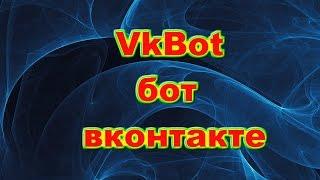 VkBot бот в контакте