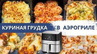 КУРИНАЯ ГРУДКА в АЭРОГРИЛЕ | 3 ПРОСТЫХ и БЫCТРЫХ РЕЦЕПТА УЖИНА #аэрогрильрецепты Diana Kis