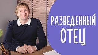 ОБЩЕНИЕ Отца с Ребенком после Развода | Воскресный Папа | Family is...