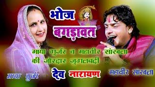 bhoj bagadawat Maya Gurjar aur mahaveer sankhla ki jordar jugalbandi #bhoj_bagdavat वाजमिया #live