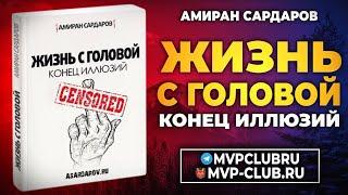 27. Жизнь с головой: Конец иллюзий 2.0 Аудиокнига. Амиран Сардаров. Суровый Реализм.