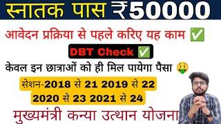 Kanya utthan yojna apply online 2024, bank seeding check , dbt status, graduation pass 50000 apply