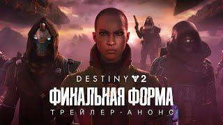 Destiny 2: Финальная форма | Трейлер-анонс [RU]