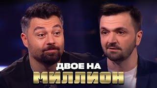 Двое на Миллион Зураб Матуа и Алексей Чумаков