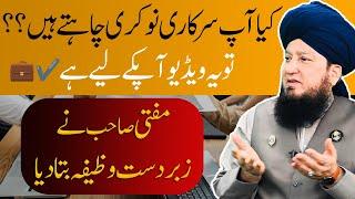 Wazifa for Government job || Must watch this video || Mufti Muneer A.Akhoon D.B