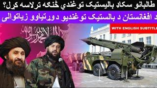 How did Afghan Taliban get Advance Ballistic Missiles and Technology in Afghanistan?