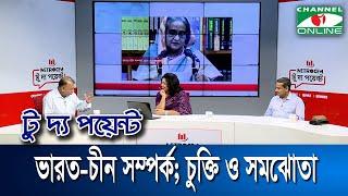 ভারত-চীন সম্পর্ক; চুক্তি ও সমঝোতা || মেট্রোসেম টু দ্য পয়েন্ট- পর্ব-১৮৩০ || Channel i To The Point