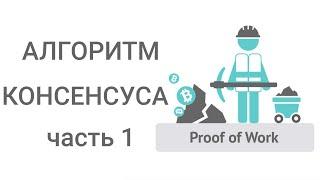 Proof-of-Work: Алгоритм консенсуса! Что это? (часть 1 основные этапы создания)