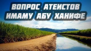 Вопрос атеистов имаму Абу Ханифе || Абу Яхья Крымский