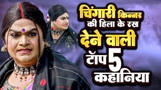 चिंगारी किन्नर की हिला के रख देने वाली टॉप 5 videos | CHINGARI KINNER | 2024 Ke Best Chingari Video