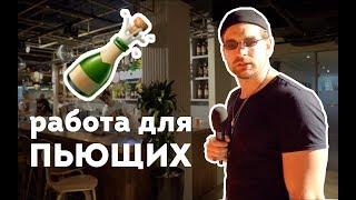 РАБОТА ДЛЯ ПЬЮЩИХ: Серёжа и микрофон в 4К #55