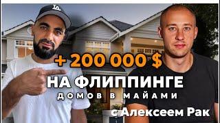 Флиппинг домов в США +200 000$