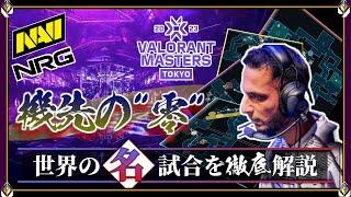 【超解析】機先を制する"ゼロテンポ" 守備！VCT2023 MASTERS TOKYO「NAVI vs NRG」【世界の名試合を徹底解説】 Valorant