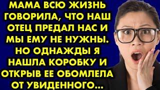 Мама всю жизнь говорила, что наш отец предал нас и мы ему не нужны. Но однажды я нашла коробку и…