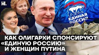 Грязные деньги. Как олигархи содержат «Единую Россию» и женщин Путина