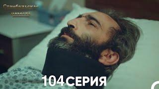 Стамбульская Невеста 104 Серия (Русский Дубляж)