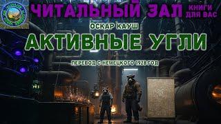 Активные угли. Перевод с немецкого. Оригинал 1928 год. Очень интересное издание, сейчас многое иное.