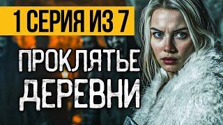 (№1) ОЧЕНЬ СТРАШНЫЙ СЕРИАЛ ПРО ДЕРЕВНЮ - НЕЖИТЬ - УЖАСЫ. МИСТИКА