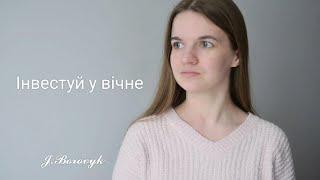 Інвестуй у вічне/християнські вірші/J.Borovyk