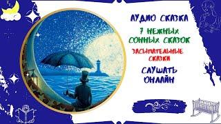 Аудиокнига 7 нежных Сонных сказок * Аудиосказки перед сном * Слушать онлайн