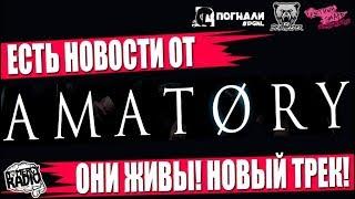 ЕСТЬ НОВОСТИ ОТ AMATORY! ОНИ ЖИВЫ! НОВЫЙ ТРЕК!