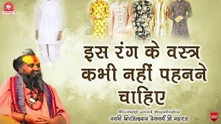 || इस रंग के वस्त्र कभी नहीं पहनने चाहिए || कैसे कपड़े पहनने चाहिए ? || #jadkhorgaudham