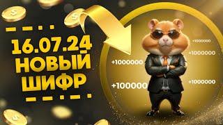 НОВЫЙ ШИФР НА 16 ИЮЛЯ HAMSTER KOMBAT ЗАБЕРИ TGK !