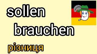 Урок 15. Sollen /brauchen: різниця? + д/з.