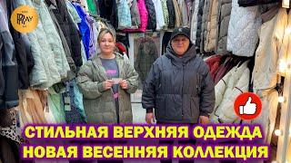 СТИЛЬНАЯ ВЕРХНЯЯ ОДЕЖДА НОВИНКИ ВЕСЕННЕЙ КОЛЛЕКЦИИ ТК Садовод. Москва