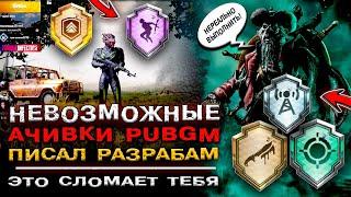 ТОП НЕВЫПОЛНИМЫЕ ДОСТИЖЕНИЯ ПУБГ МОБАЙЛ! КАК ВЫПОЛНИТЬ ДОСТИЖЕНИЕ PUBG MOBILE! АЧИВКИ ПАБГ МОБАЙЛ!