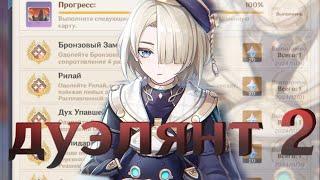 ЛЕГЕНДЫ НАТЛАНА (все достижения Дуэлянт 2) Genshin Impact