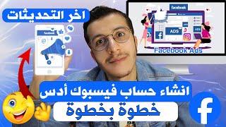 Facebook Ads | Business manager account  2024  انشاء حساب فيسبوك ادس خطوة بخطوة للمبتدئين