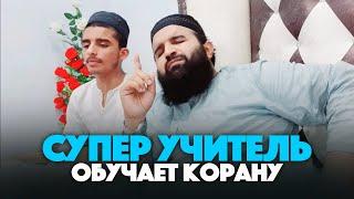 СУПЕР УЧИТЕЛЬ КОРАНА - Хаммад Саджид | Сура Аль-Гашия [ "Сура 88 "Покрывающее" 17-20 ]